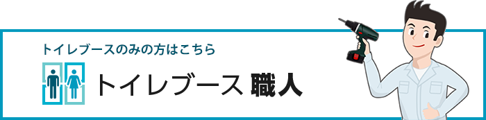 トイレブースのみの方はトイレブース職人